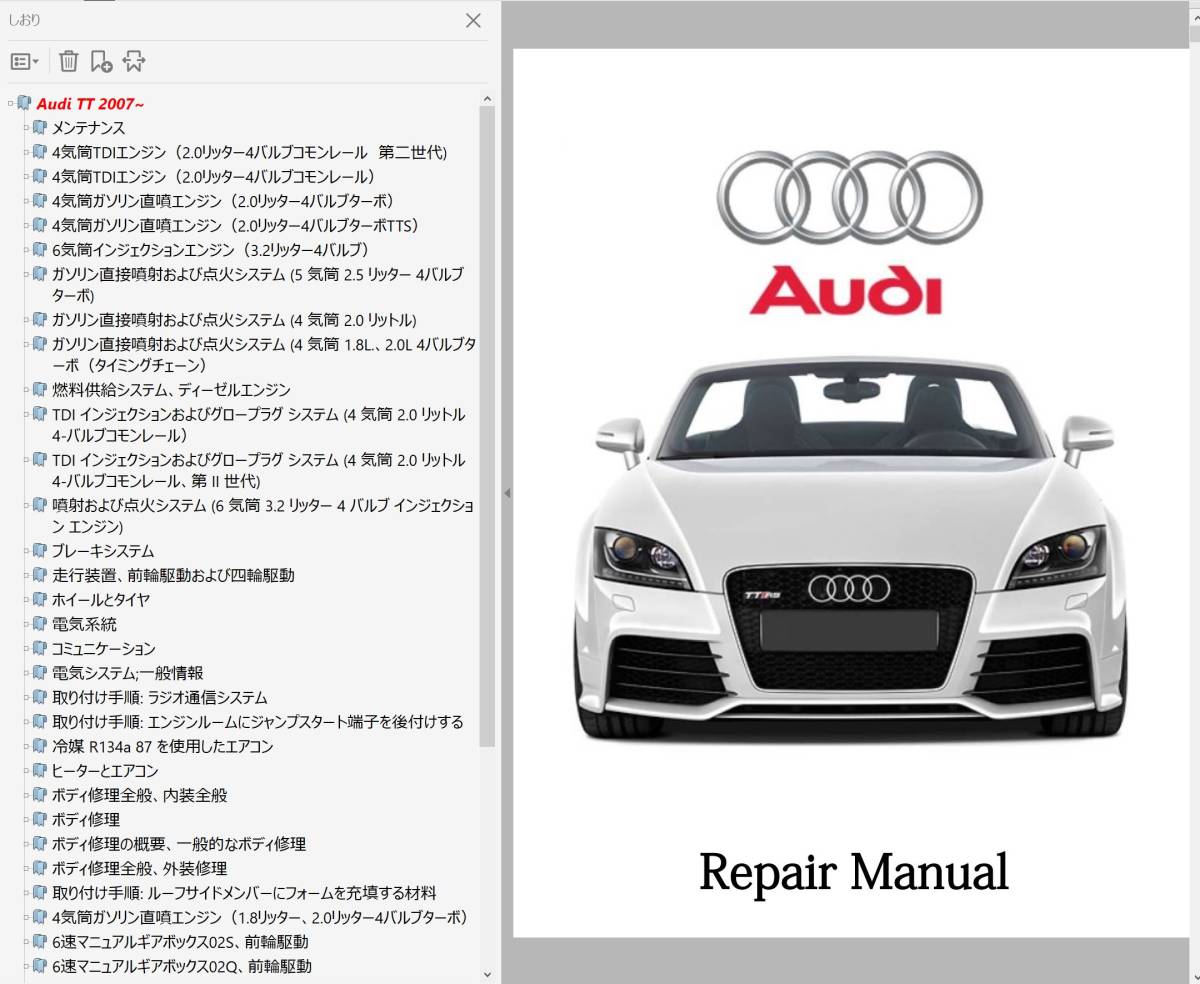 ★ Audi TT TTRS 8J 2006 - 2015 整備書 修理書 リペアマニュアル　ボディー修理　配線図