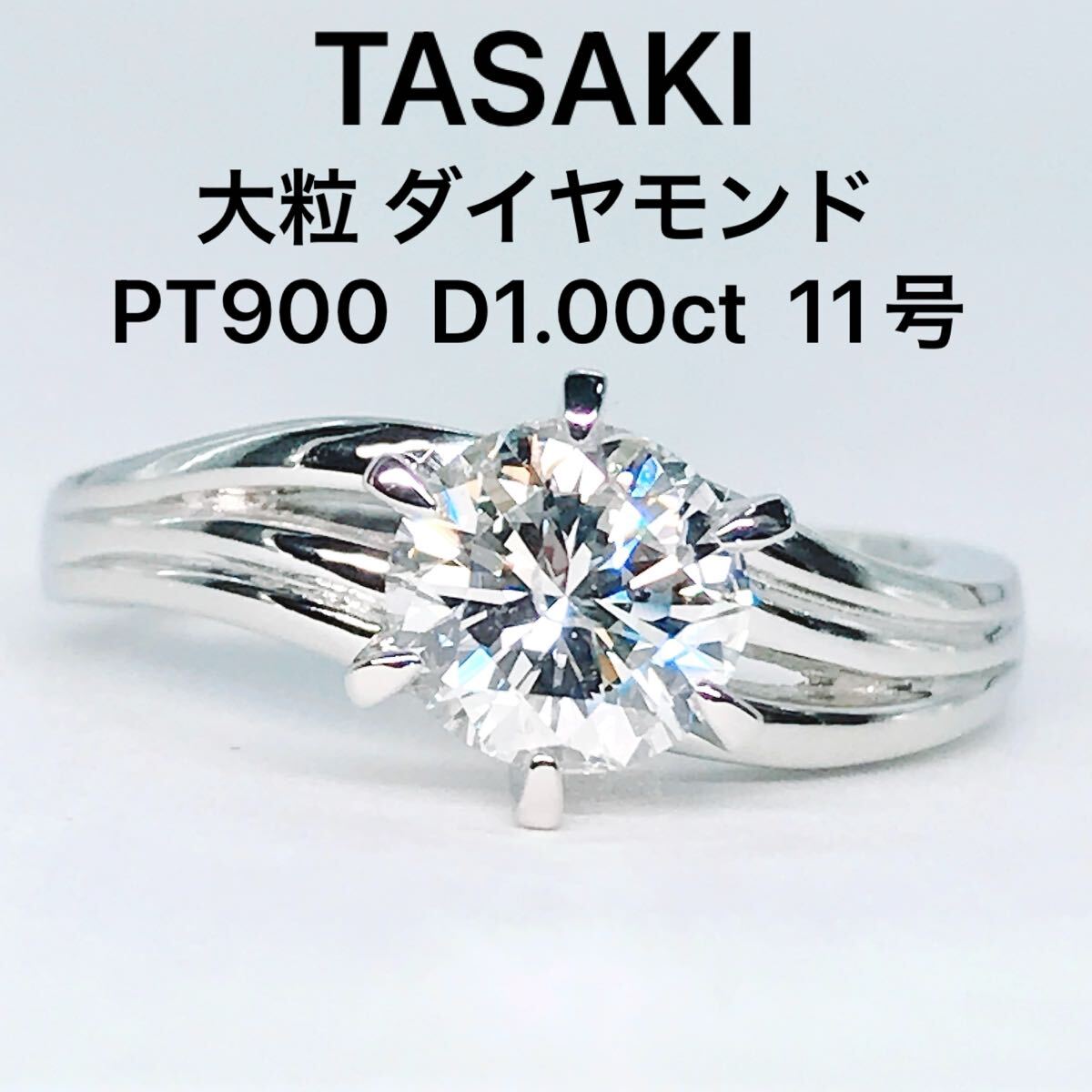 1.00ct タサキ ダイヤモンドリング PT900 1粒 ダイヤ 1ct 田崎 TASAKI ウェーブ 6本爪