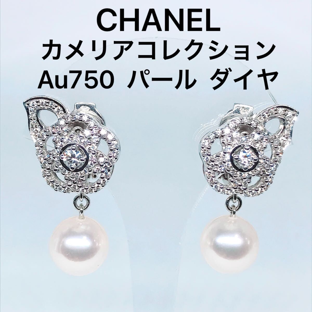 シャネル カメリア パール ダイヤモンド ピアス イヤリング K18 750 あこや真珠 CHANEL イヤリング 2way