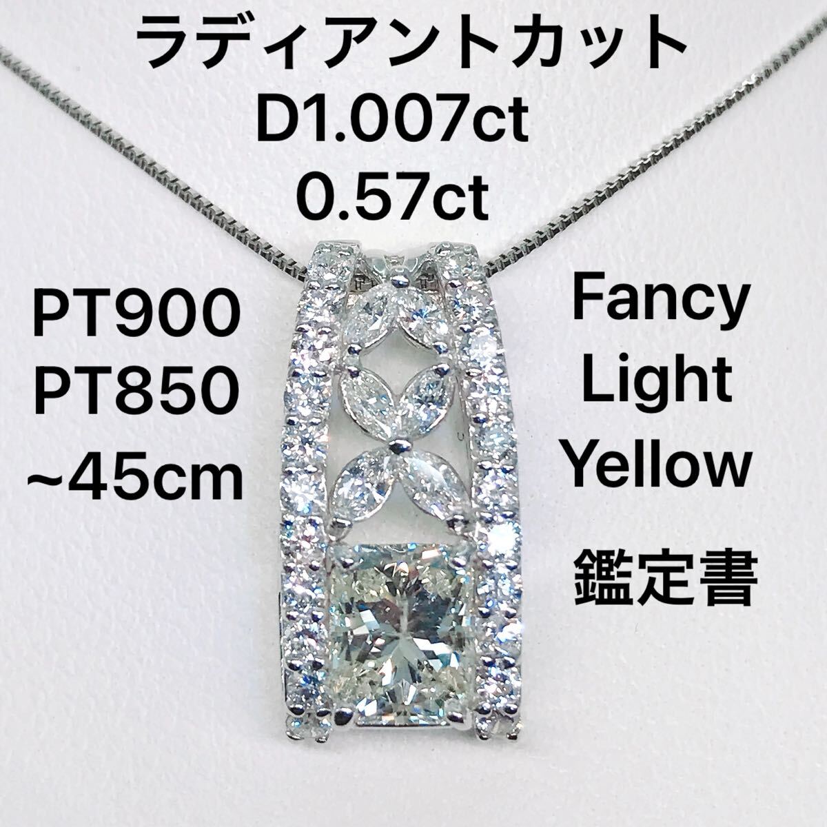 大粒 ラディアントカット ダイヤモンドネックレス 1ctアップ PT900 PT850 プラチナ ファンシーライトイエロー 1.007ct 0.57ct マーキス