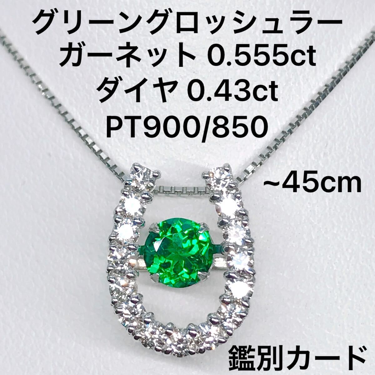 グリーングロッシュラーガーネット 0.555ct ダイヤモンド 0.43ct ネックレス PT900 PT850 馬蹄 ホースシュー ダンシングストーン