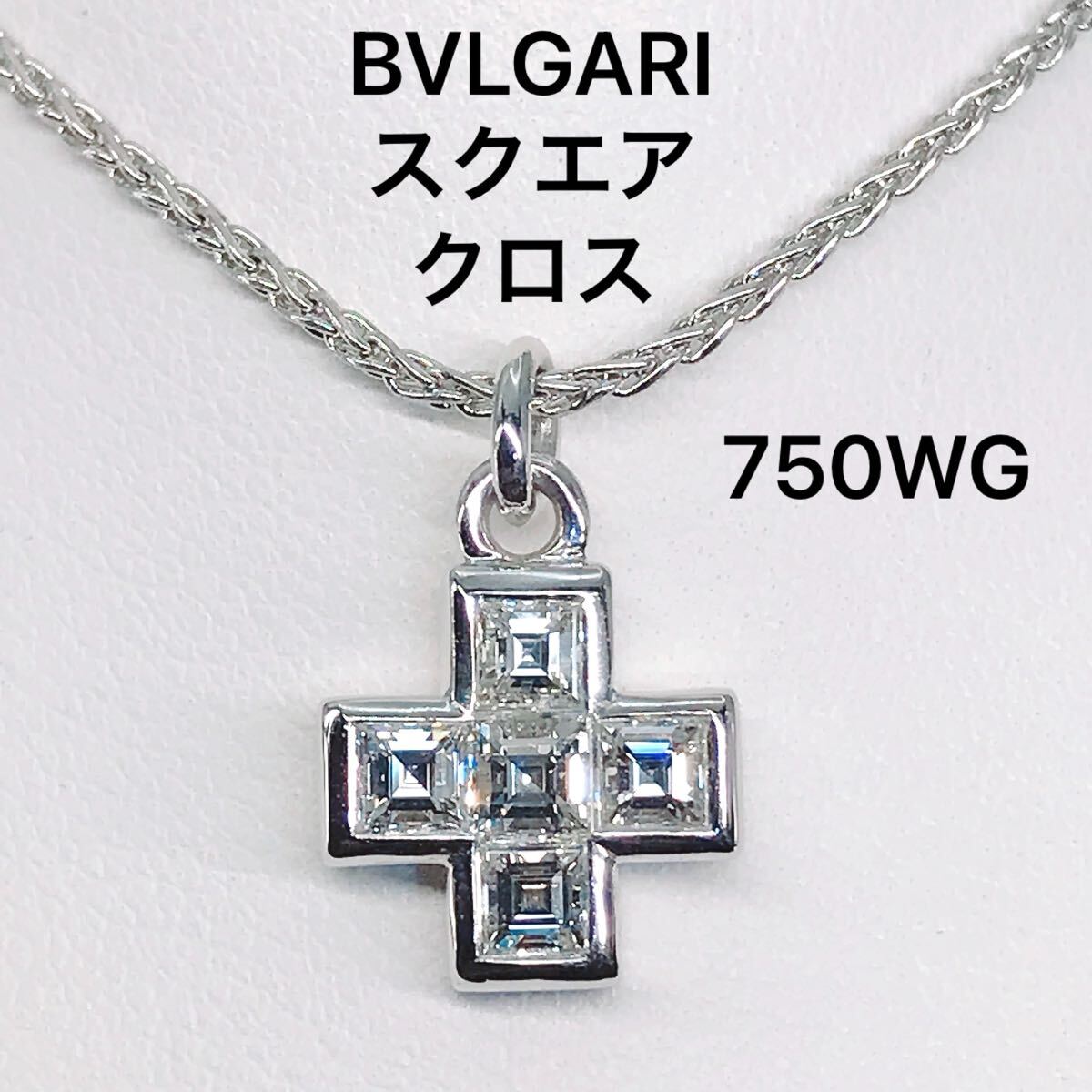 ブルガリ スクエアカット クロス ダイヤモンドネックレス 750 K18 レア BVLGARI