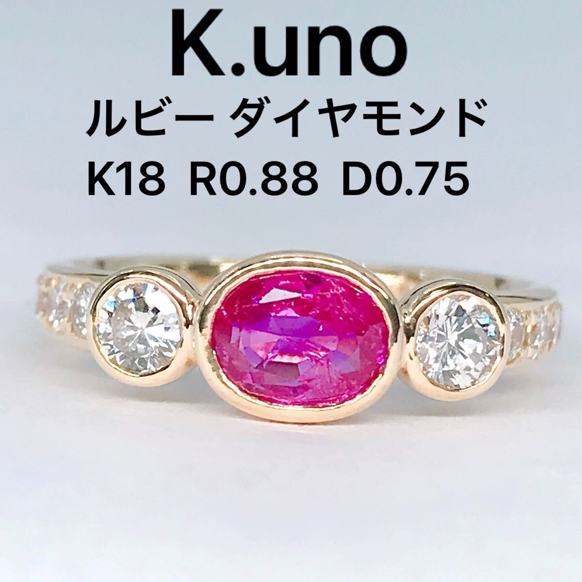 k.uno ケイウノ ルビー 0.88ct ダイヤモンド 0.75ct エタニティ リング K18 11号