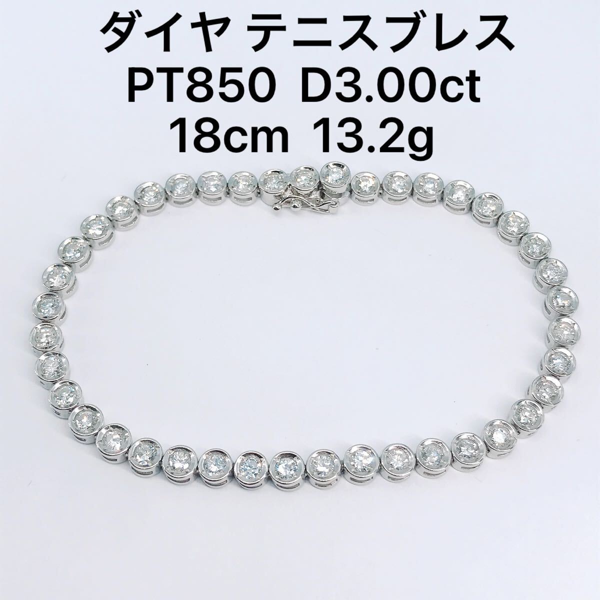 3.00ct ダイヤモンド テニスブレスレット PT850 ダイヤ 3ct 豪華 覆輪 ベゼル