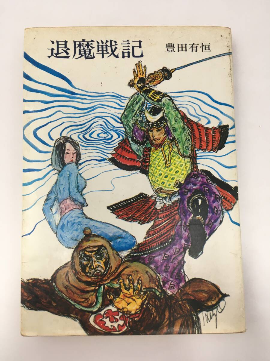 ハヤカワ文庫　退魔戦記　豊田有恒　2刷　昭和48年7月　早川書房