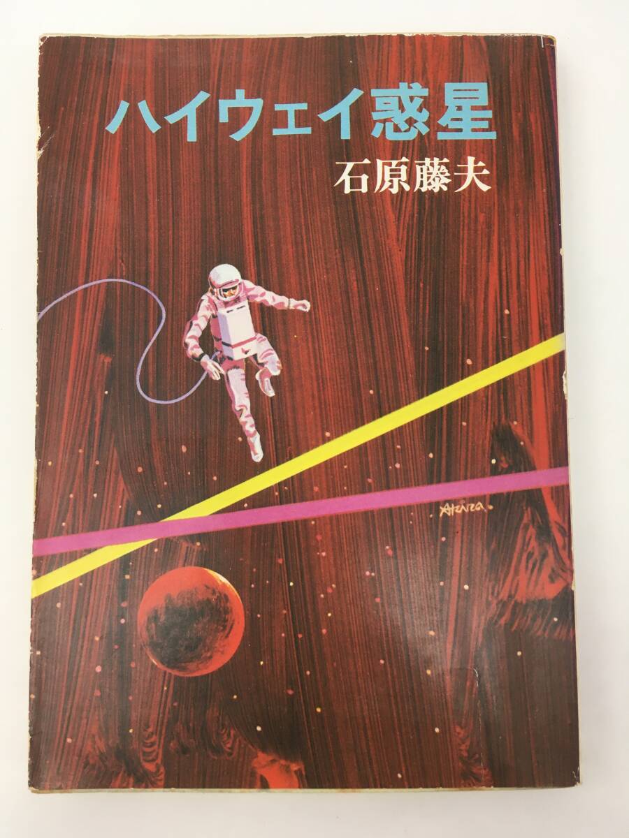 ハヤカワ文庫　ハイウェイ惑星　石原藤夫　初版　昭和50年4月　早川書房