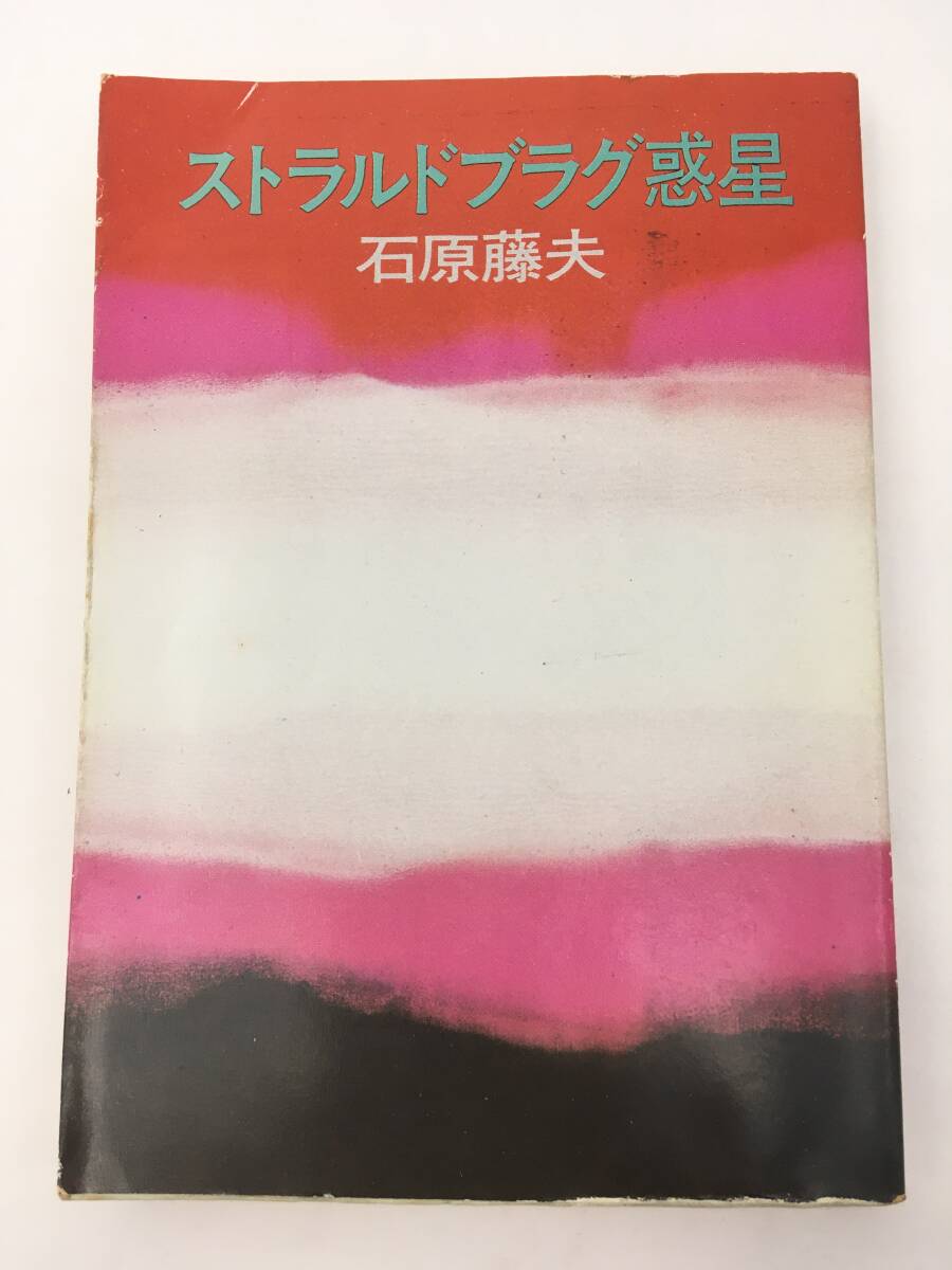 ハヤカワ文庫　ストラルドブラグ惑星　石原藤夫　初版　昭和50年12月　早川書房