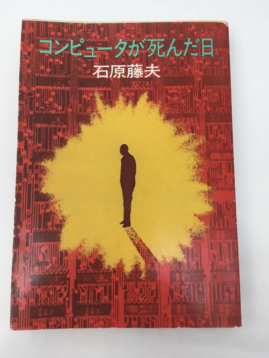 ハヤカワ文庫　コンピューターが死んだ日　石原藤夫　初版　昭和51年11月　早川書房