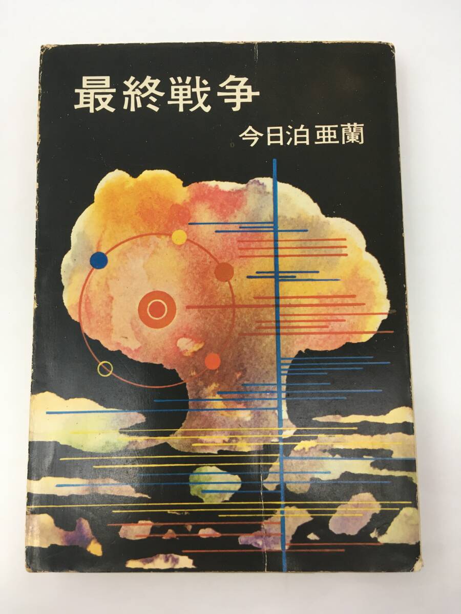 ハヤカワ文庫　最終戦争　今日泊亜蘭　初版　昭和49年10月　早川書房