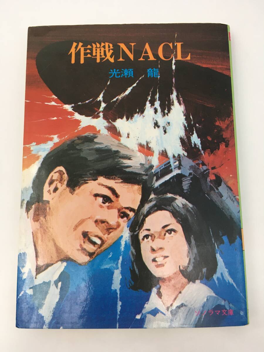 ソノラマ文庫　作戦NACL　光瀬龍　2版　昭和53年11月　朝日ソノラマ