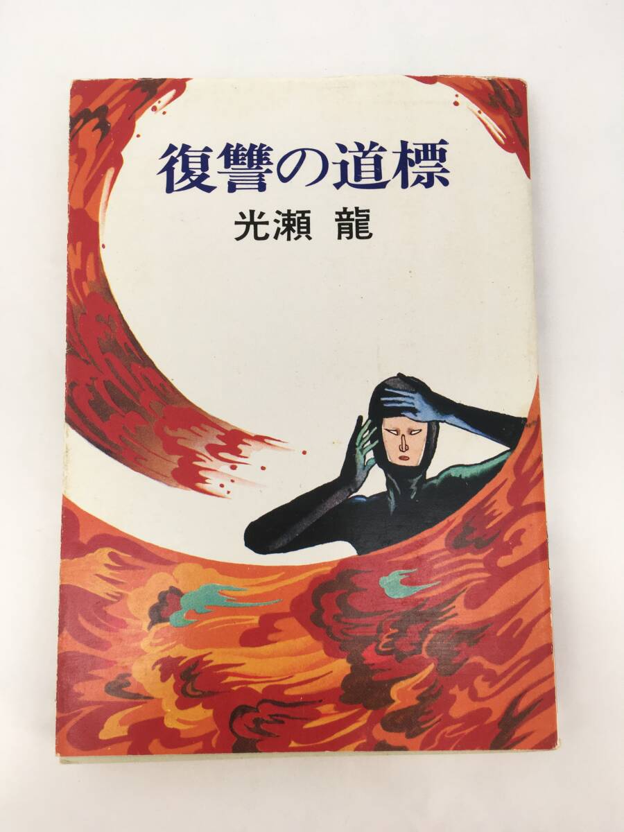 ハヤカワ文庫　復讐の道標　光瀬龍　2刷　昭和53年5月　早川書房
