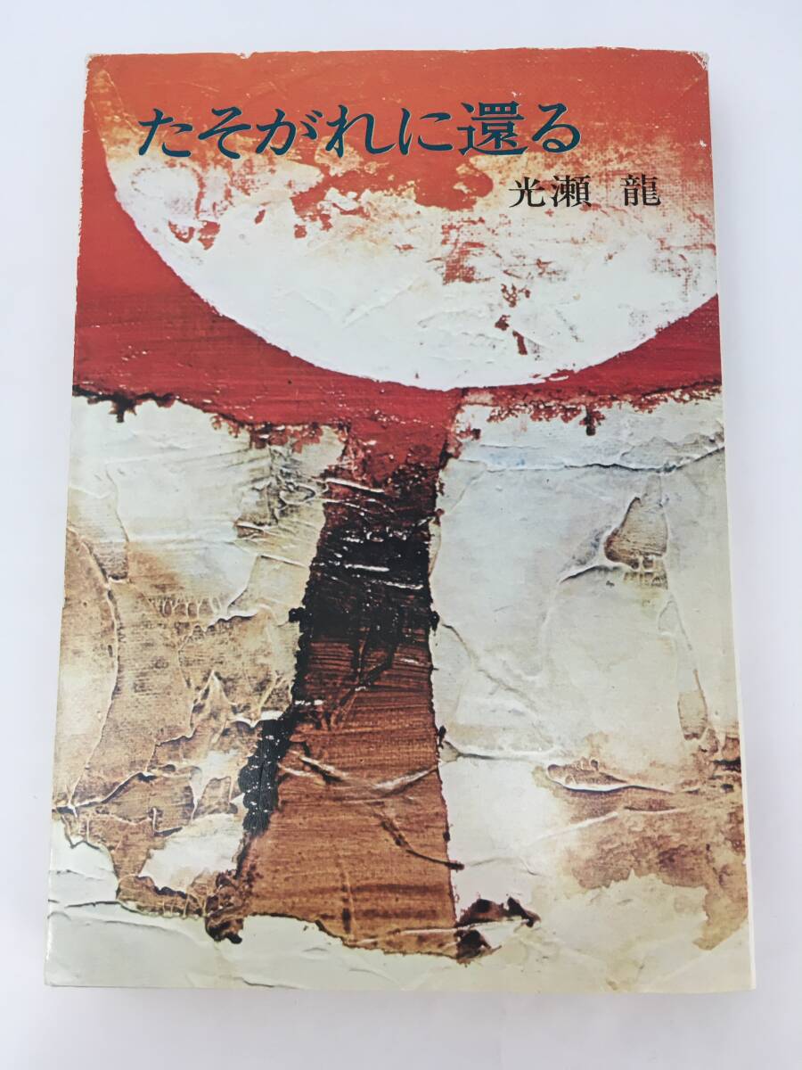 ハヤカワ文庫　たそがれに還る　光瀬龍　7刷　昭和54年5月　早川書房