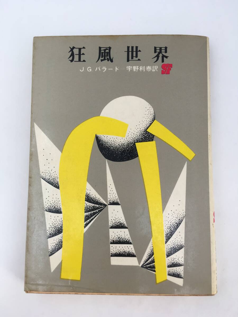 創元推理文庫 SF　狂風世界　J.G.バラード　初版　1970年11月　東京創元新社