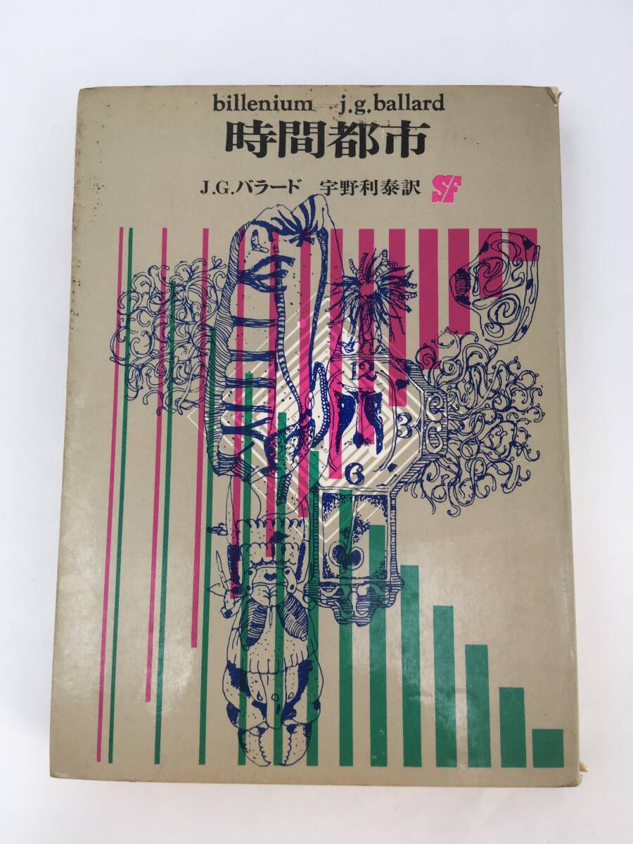 創元推理文庫 SF　時間都市　J.G.バラード　初版　1969年5月　東京創元新社