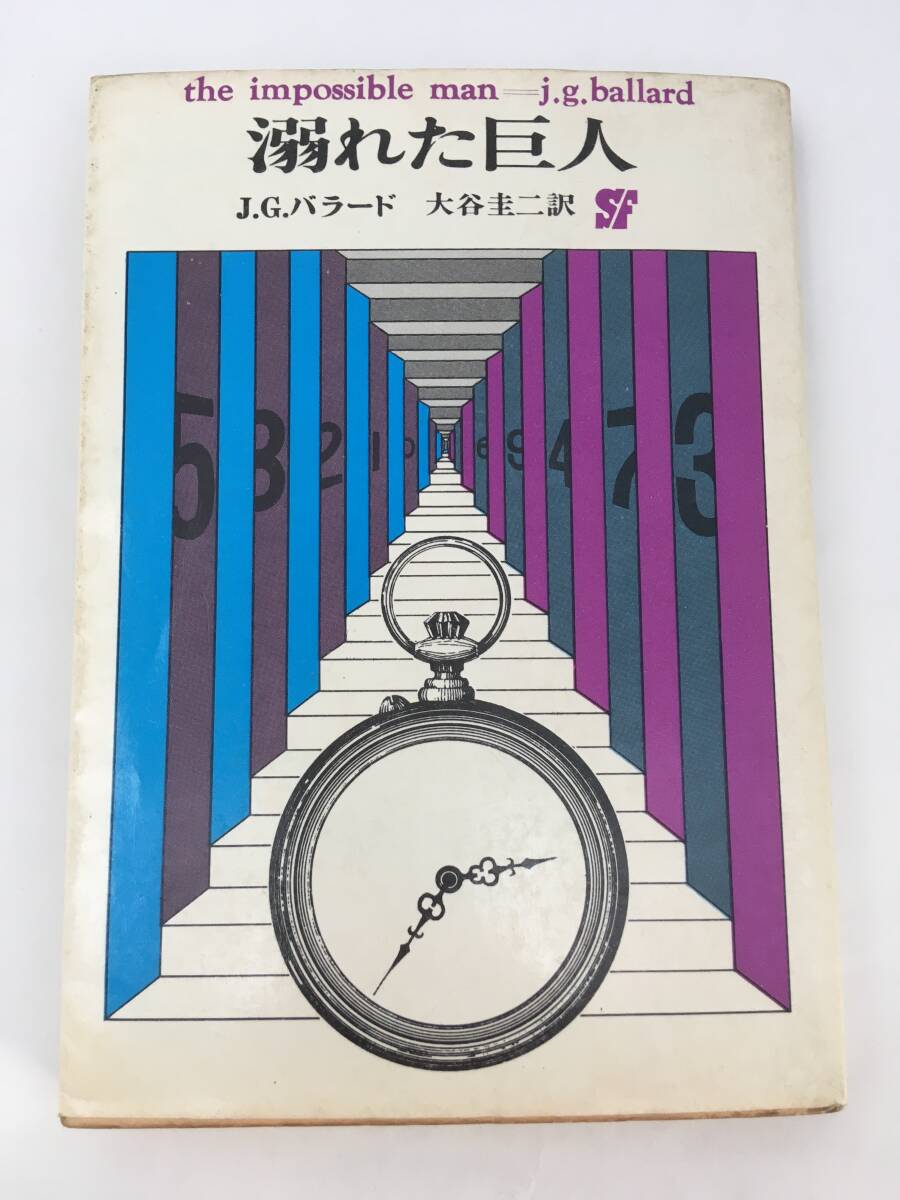 創元推理文庫 SF　溺れた巨人　J.G.バラード　初版　1971年1月　東京創元社