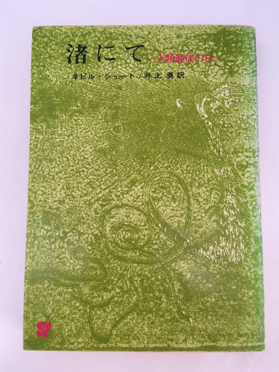 創元推理文庫 SF　渚にて　ネビル・シュート　28版　1976年9月　東京創元社