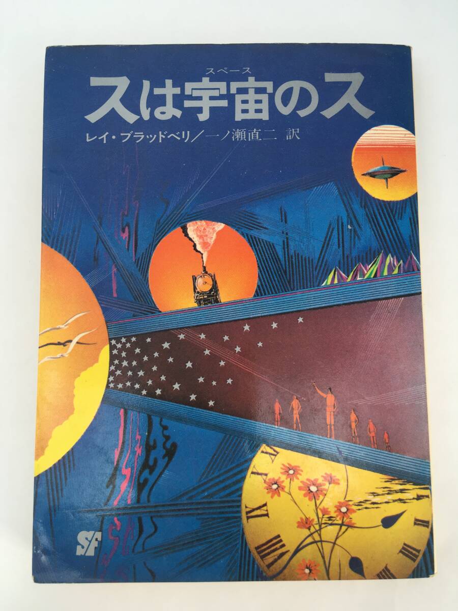 創元推理文庫 SF　スは宇宙のス　レイ・ブラッドベリ　5版　1973年9月　東京創元社