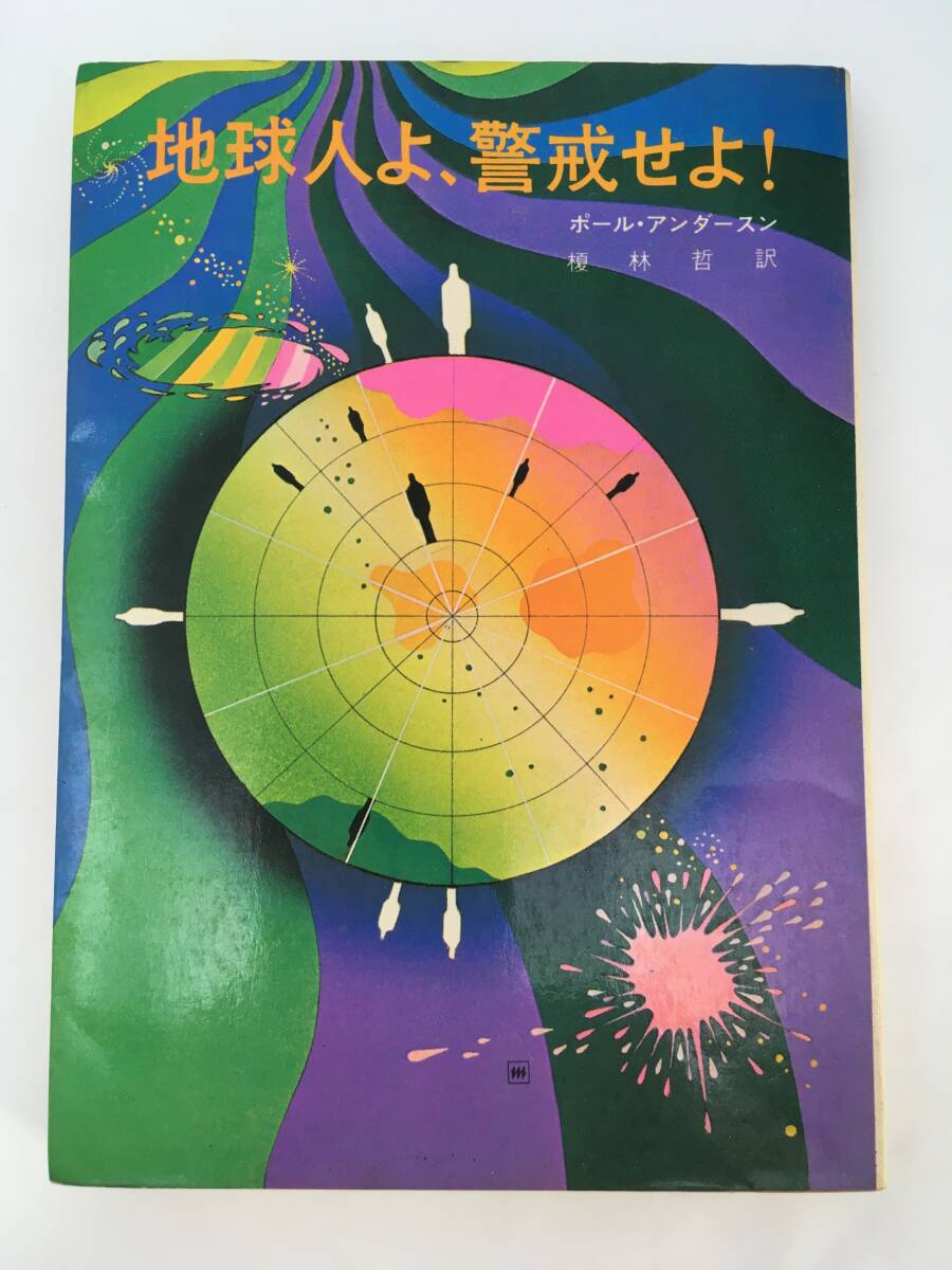 創元推理文庫 SF　地球人よ、警戒せよ！　ポール・アンダースン　4版　1972年4月　東京創元社