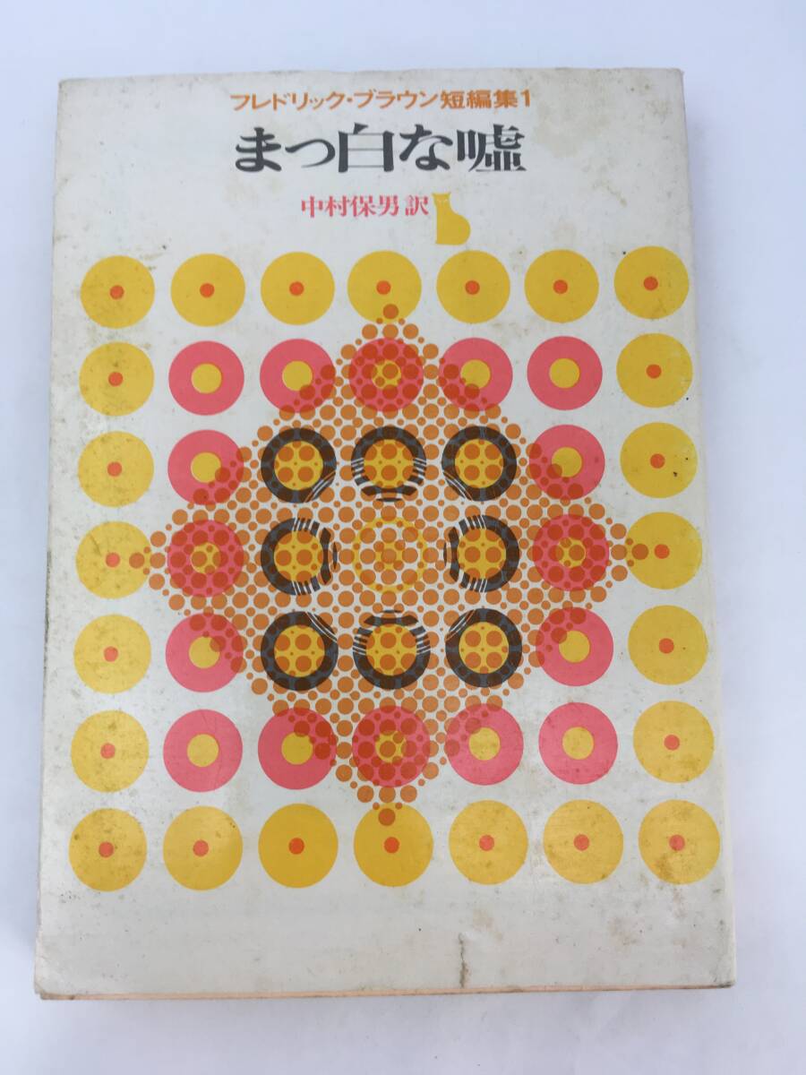 創元推理文庫 SF　まっ白な嘘　フレドリック・ブラウン　22版　1975年7月　東京創元社