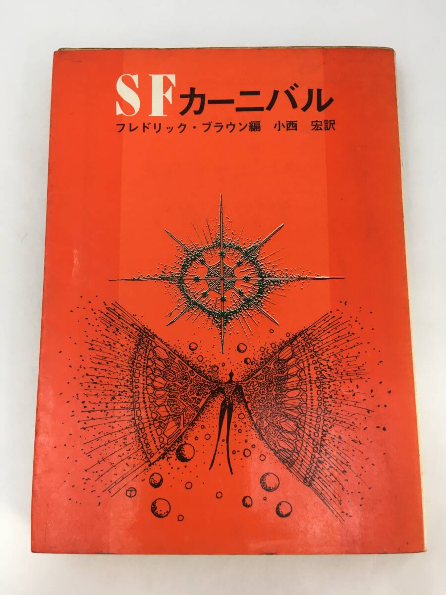 創元推理文庫 SF　SFカーニバル　フレドリック・ブラウン　12版　1967年10月　東京創元新社