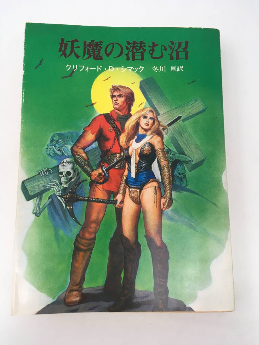 創元推理文庫 SF　妖魔の潜む沼　クリフォード・D・シマック　初版　1983年9月　東京創元社