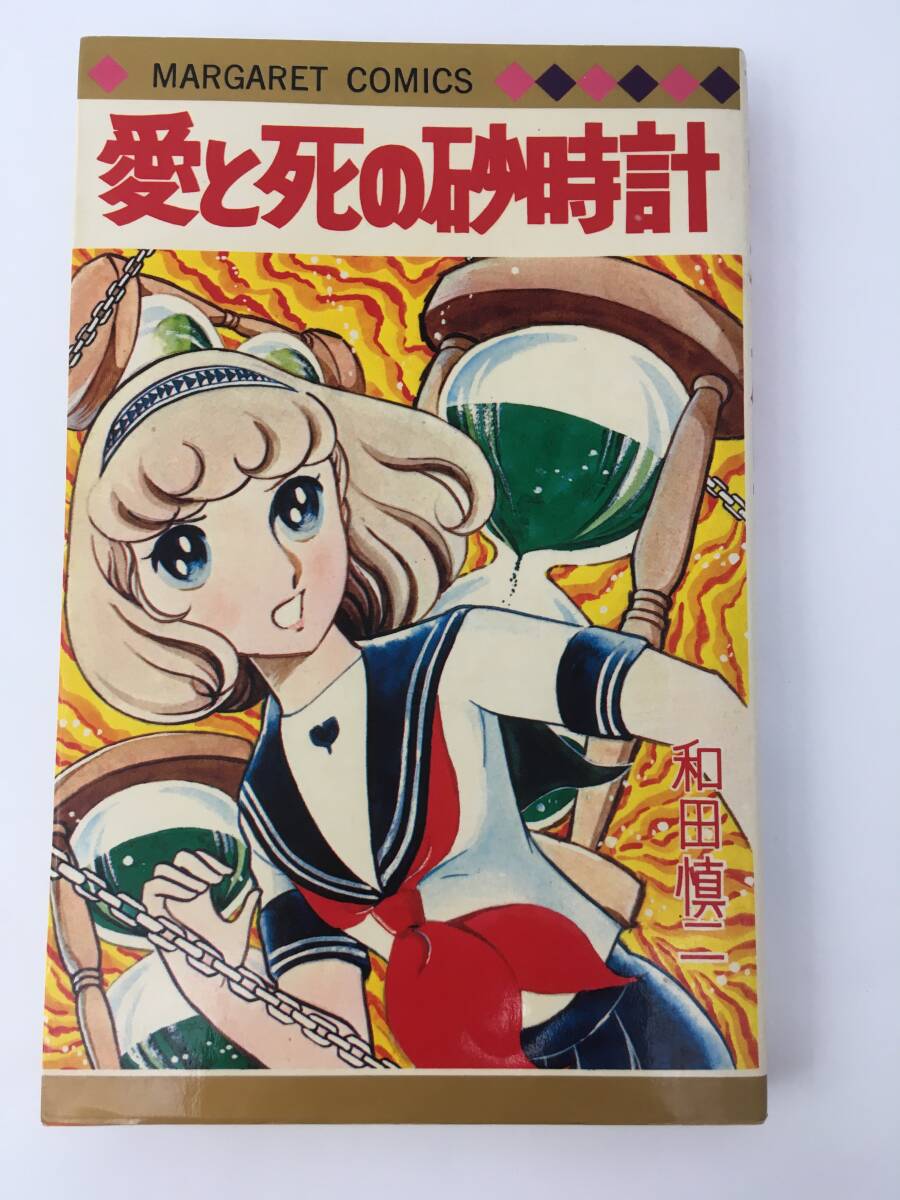 マーガレット・コミックス　愛と死の砂時計　和田慎二　第12刷　1979年5月　集英社