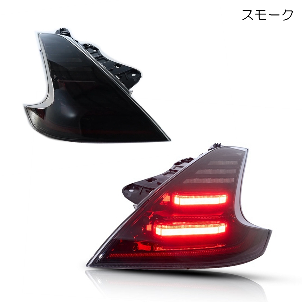 VLAND フェアレディZ LEDテール Z34 流れるウインカー ディミングターンシグナル オープニング機能搭載 全グレード適合 (0573-S/スモーク)
