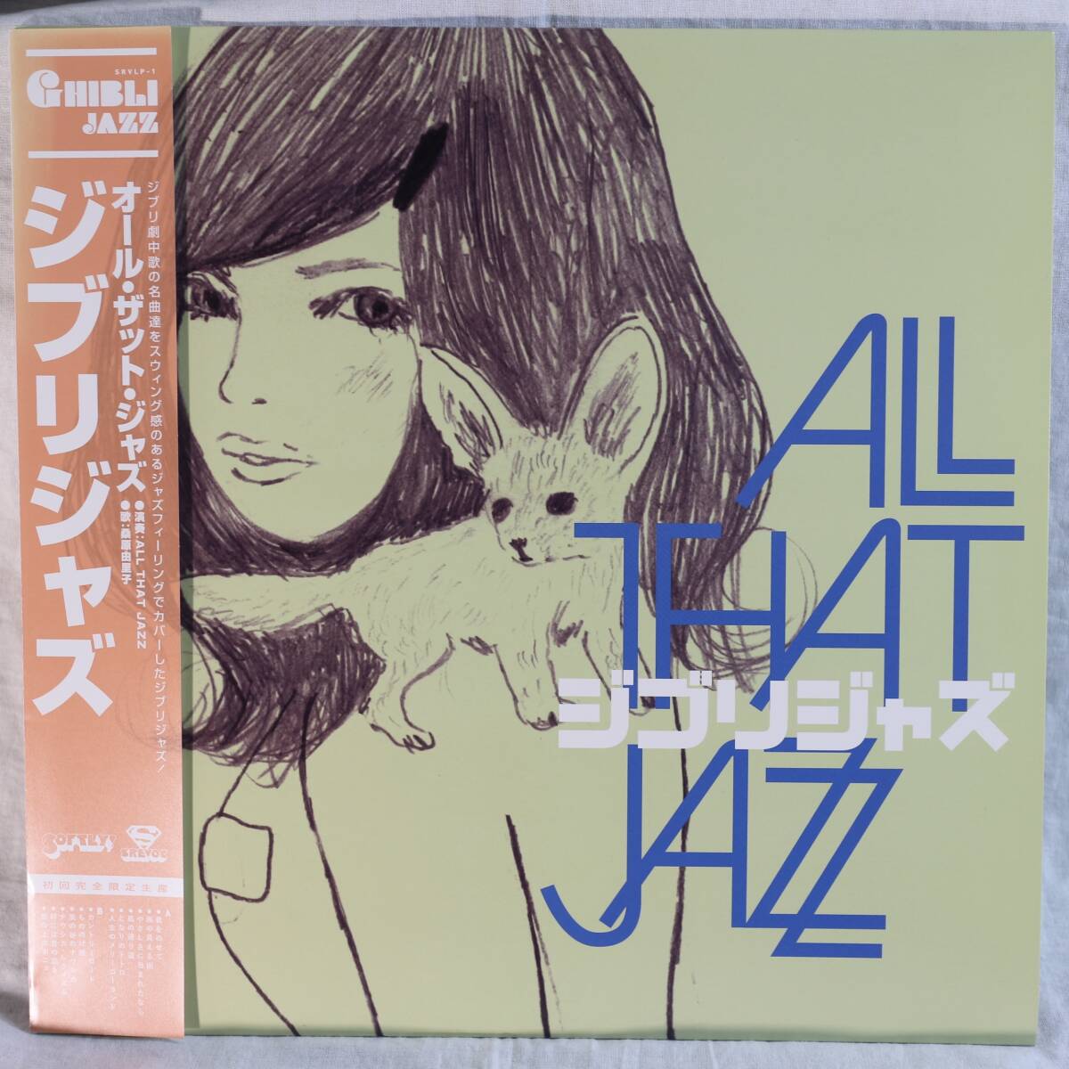 9891【LPレコード】重量盤/帯付き/ALL THAT JAZZ オール・ザット・ジャズ/ジブリジャズ/SRVLP-1