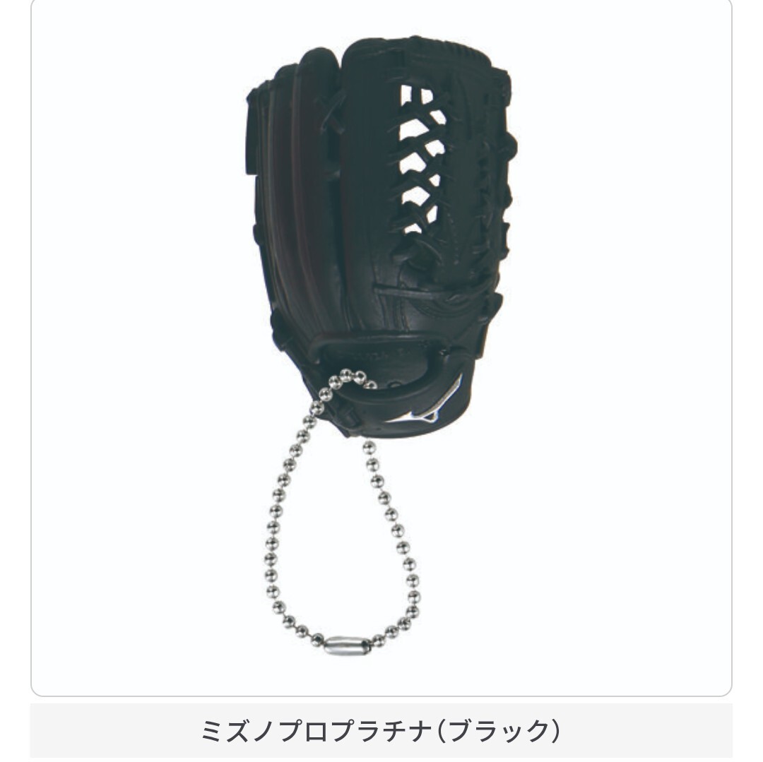 新品 ミズノプロプラチナ ブラック Mizuno ミズノ 野球 グローブ コレクション カプセルトイ ガチャ ガチャガチャ ガシャポン 黒