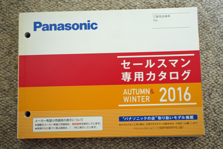 Panasonic パナソニック セールスマン専用カタログ 2016年 秋冬