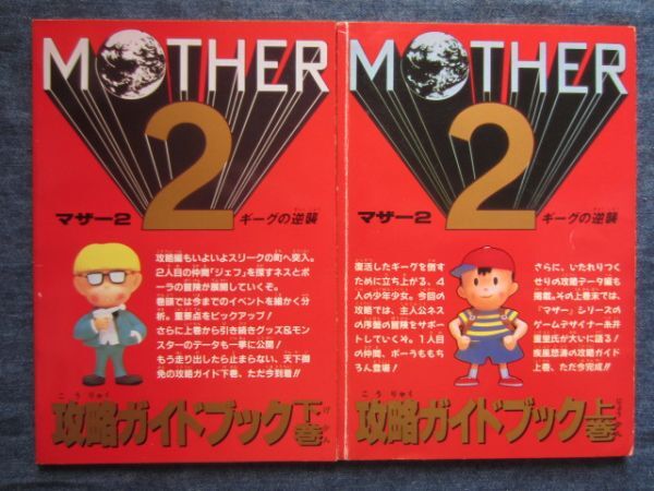ファミマガ付録　MOTHER２　マザー2 ギーグの逆襲 攻略ガイドブック 上・下巻セット