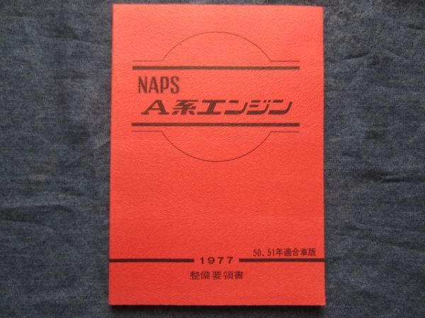 日産 ニッサン NAPS A系エンジン 整備要領書 A12　A14　50、51年適合車版 1977