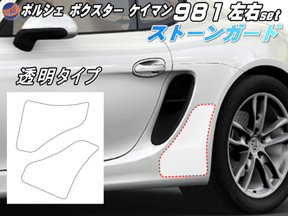 ポルシェ ストーンガード (981) ボクスター ケイマン 981 専用 左右セット 透明プロテクションフィルム PPFフィルム 張替 交換 クリア 4