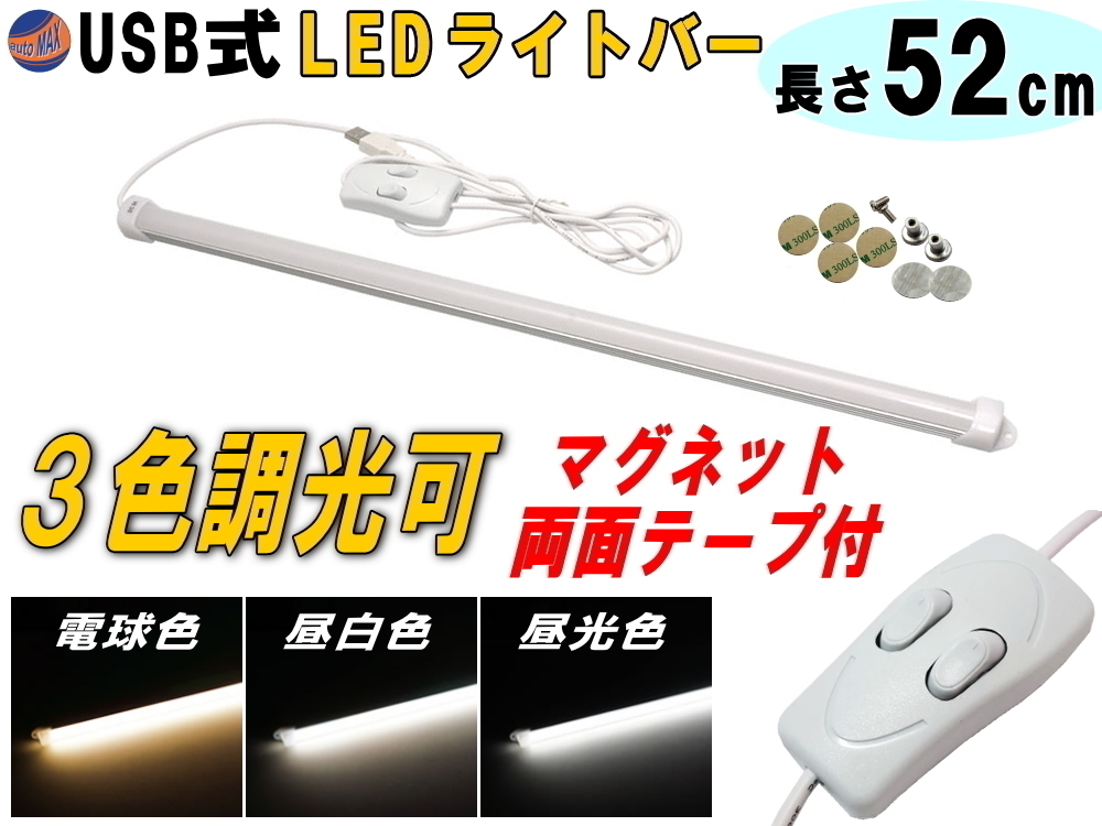 LEDバーライト 調光可能 52cm USBライト 電球色 昼白色 昼光色 3色切り替え マグネット取付 切替ライトバー 間接照明 キッチン デスク 4
