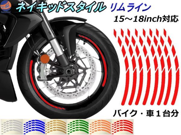 ネイキッドスタイル リムライン (赤) レッド 15 16 17 18インチ リムステッカー リムテープ ホイールステッカー デカール リムシール 0