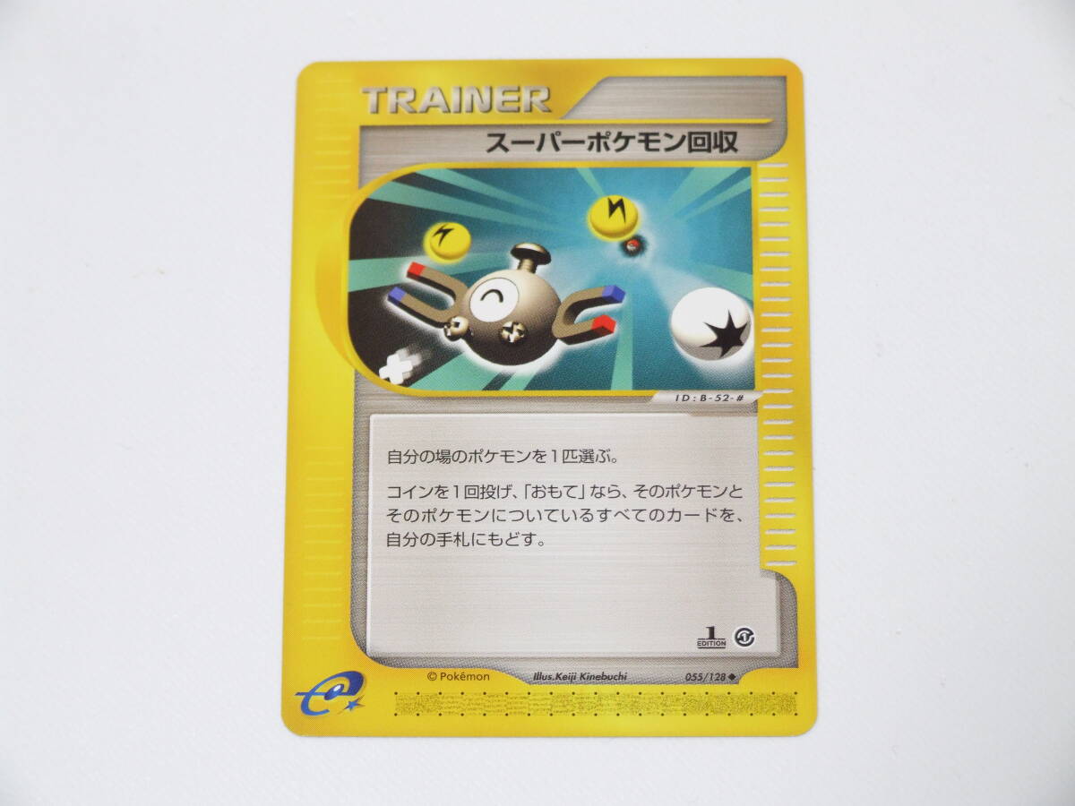 未使用美品 ポケモンカード スーパーポケモン回収 1st Edition 055/128
