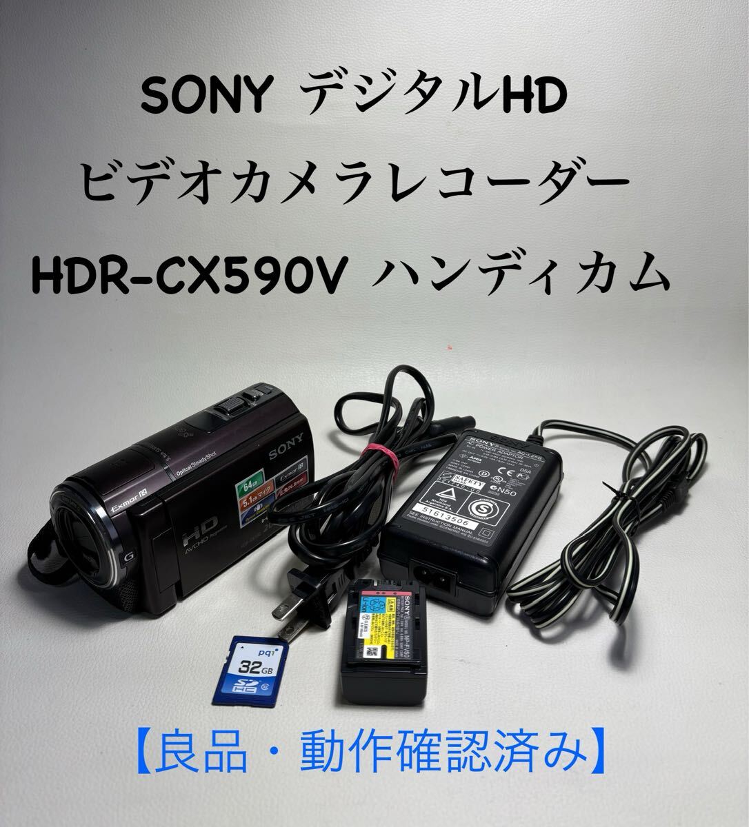 SONY デジタルHDビデオカメラレコーダー HDR-CX590V ハンディカム　