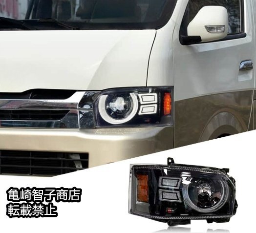 ◆新品推薦◆ハイエース 4型～カスタムヘッドライト　オープニングあり　LEDクラシックタイプ　シーケンシャルウインカー 2p