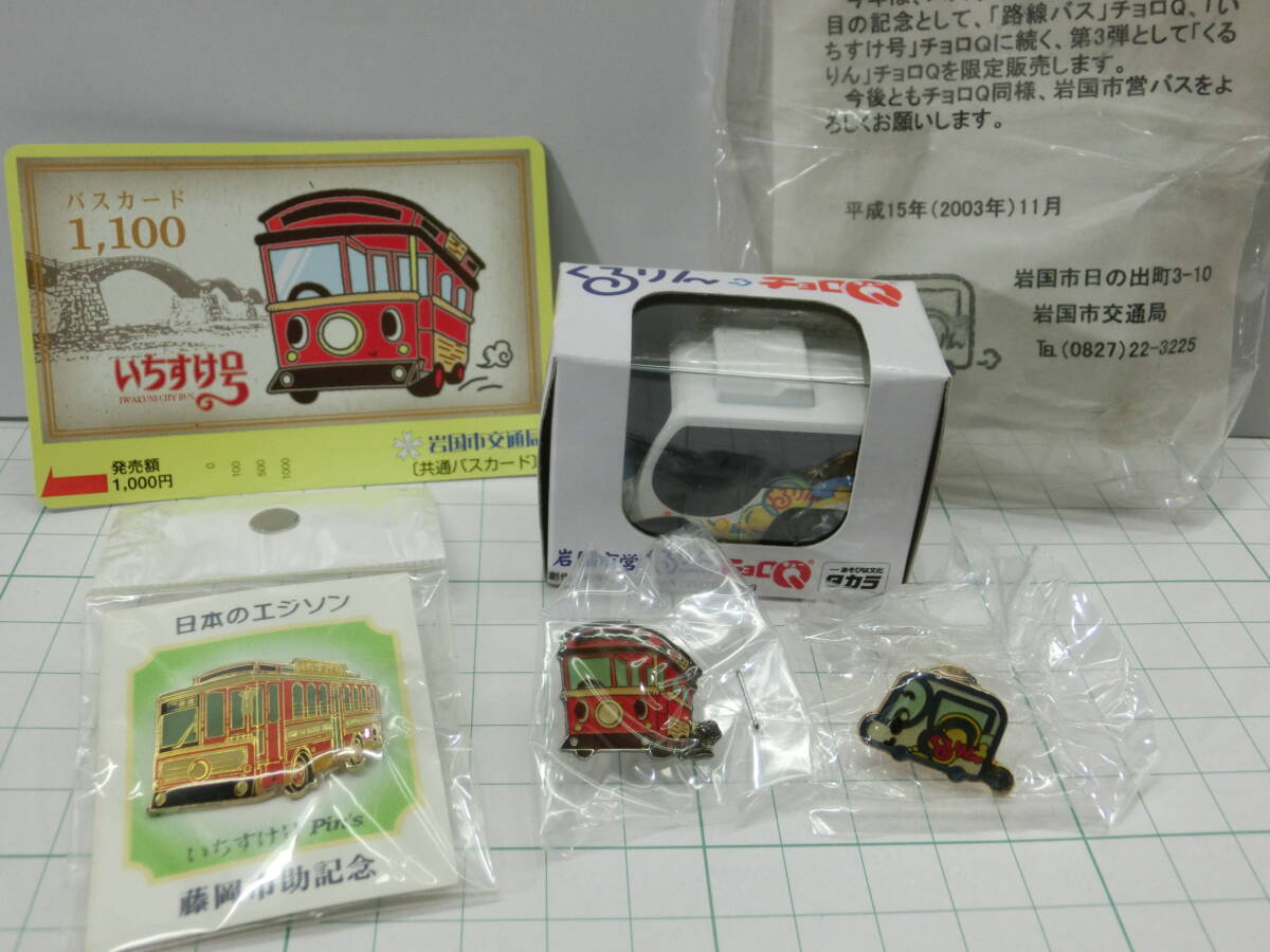 岩国市交通局◆未使用 バスカード 1.100/ピンバッジ バス◆いちすけ号.藤岡市助記念/くるりん/チョロQ◆