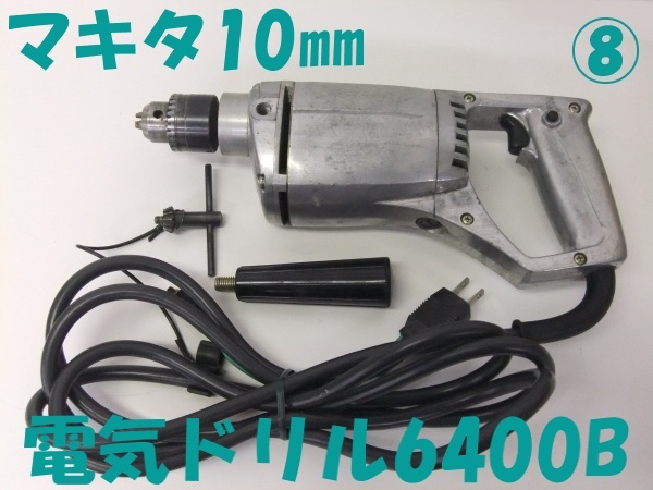 【電動工具】マキタ10㎜　電気ドリル6400B　⑧ 1000円スタート