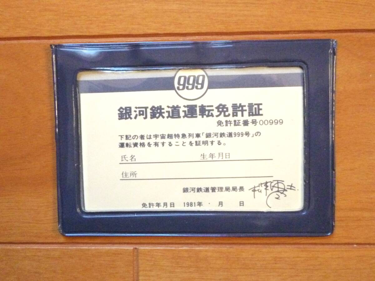 希少・販促物／銀河鉄道 運転免許証　1枚／銀河鉄道999　メーテル　星野哲郎　松本零士