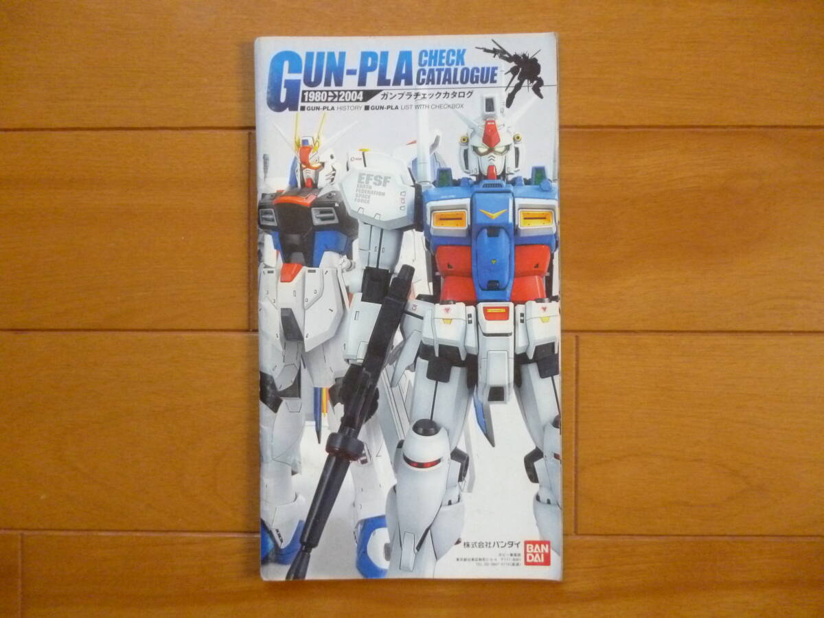 希少・販促物／ガンプラチェックカタログ　1980-2004　1冊／バンダイ　機動戦士ガンダム GUNDAM