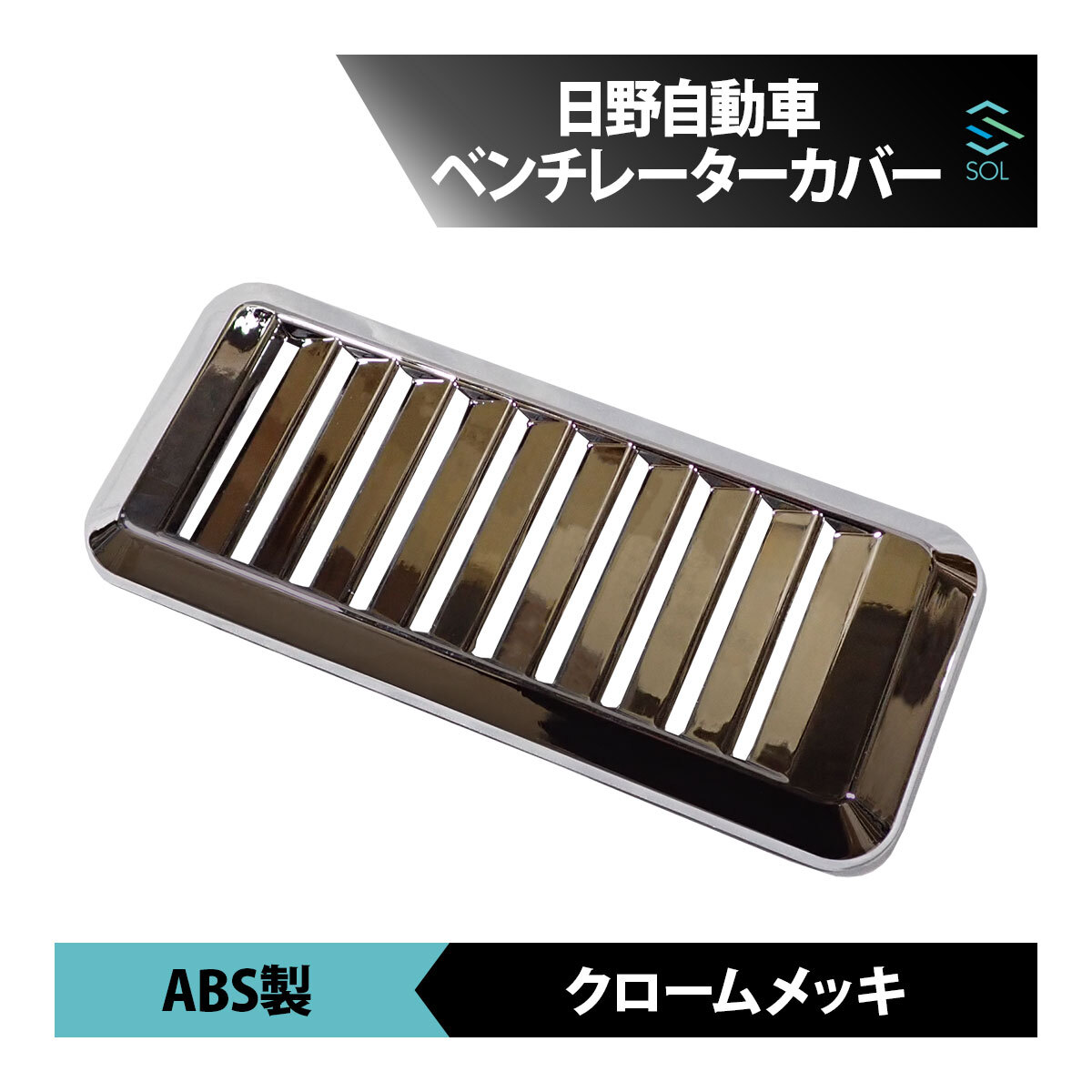 日野 グランドプロフィア メッキ ベンチレーターカバー ABS製 キャビン パネル 18時まで即日出荷 車種専用設計