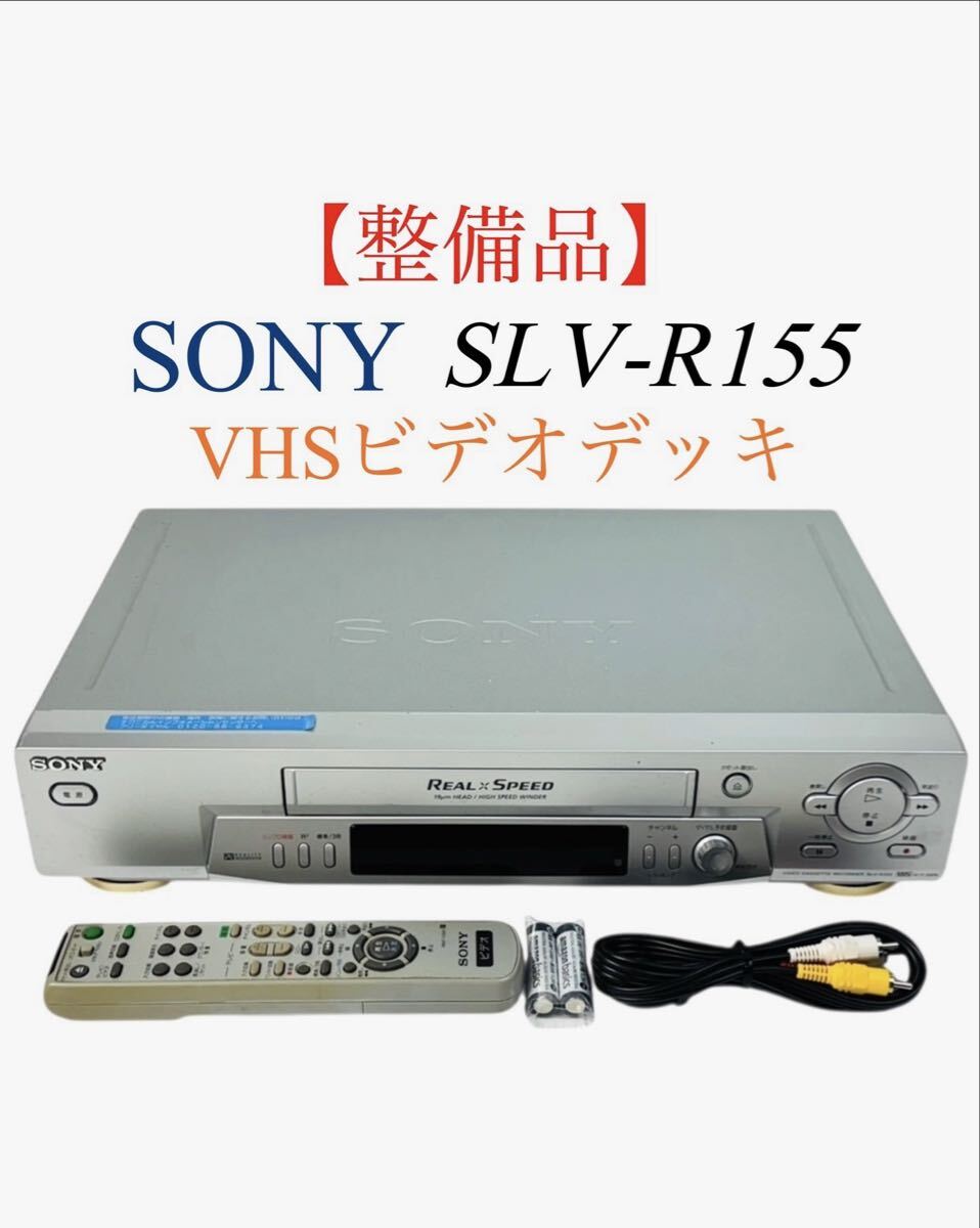 ■整備品■ SONY ソニー Hi-Fi Stereo ハイファイステレオ ビデオカセットレコーダー VHS ビデオデッキ SLV-R155