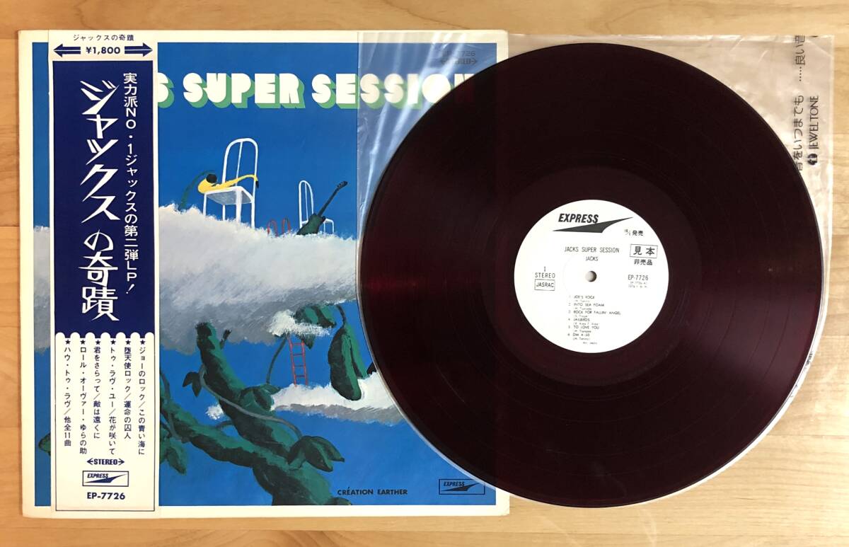 【帯付 見本盤プロモ オリジナル盤 赤盤】ジャックス / ジャックスの奇蹟 (EP7726) 検 JACKS SUPER SESSION ORIGINAL PROMO LP RED WAX OBI