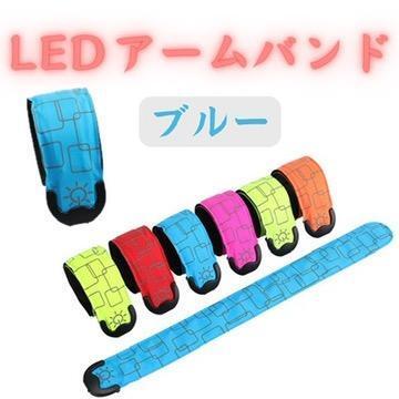LED アームバンド 青色 ブルー　ランマーカー ランニング ライト 充電式　フリーサイズ　大人　子供