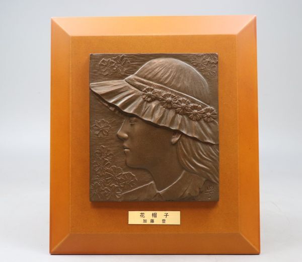 美術品 加藤 豊 ブロンズ レリーフ 花帽子 TK021