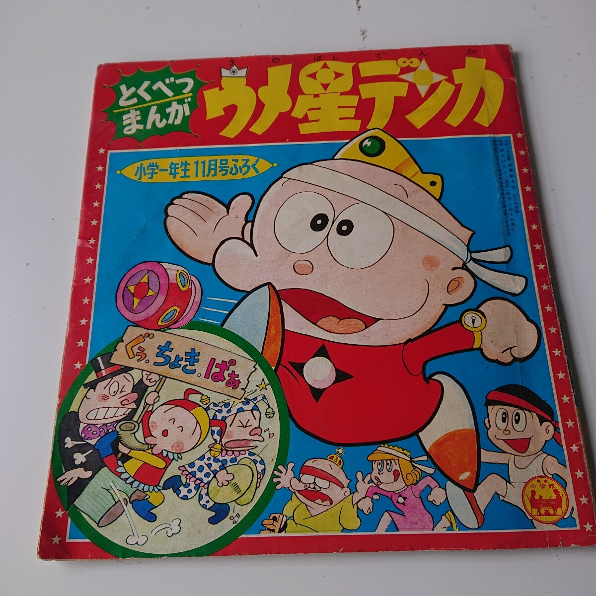希少 当時物 小学生一年生11月号付録 昭和43年 とくべつまんが ウメ星デンカ 【◇6DV1107】