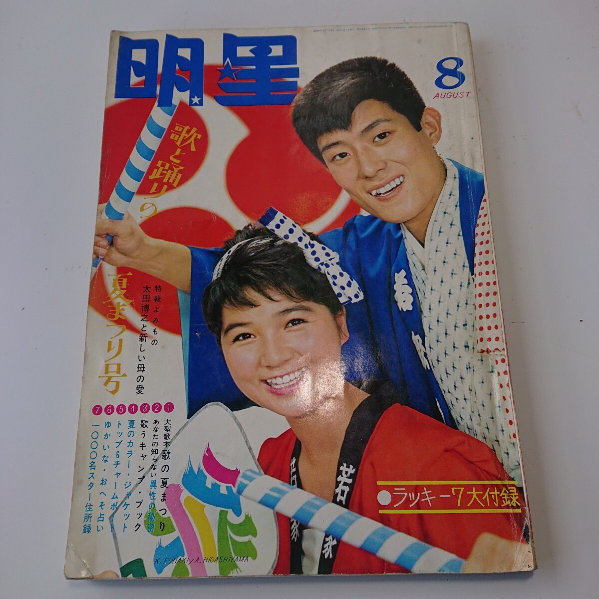 当時物 明星 1965年 昭和レトロ 付録欠 昭和40年8月1日【6DV1109】