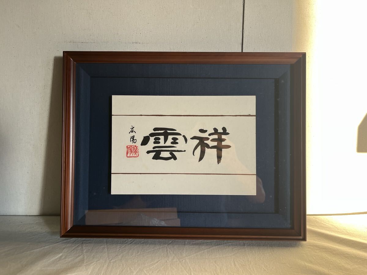 書道作品 額 祥雲 額縁 飾り品 書額 中澤広陽 作家名 作家物 茶道 民藝 骨董 扁額 額装
